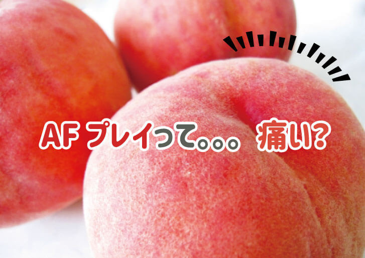 AFプレイ痛い
