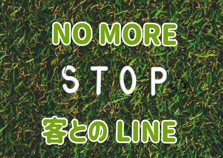 風俗客LINE辞めるタイミング