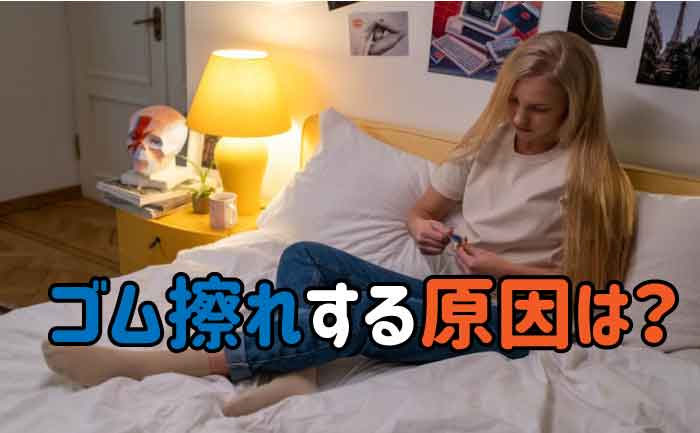 ゴム擦れ