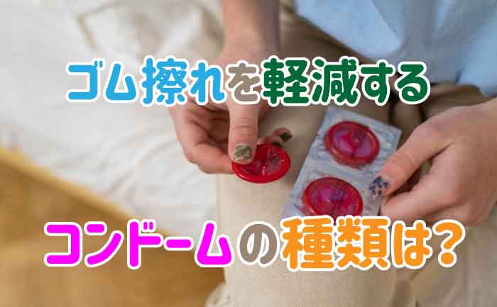 ゴム擦れ