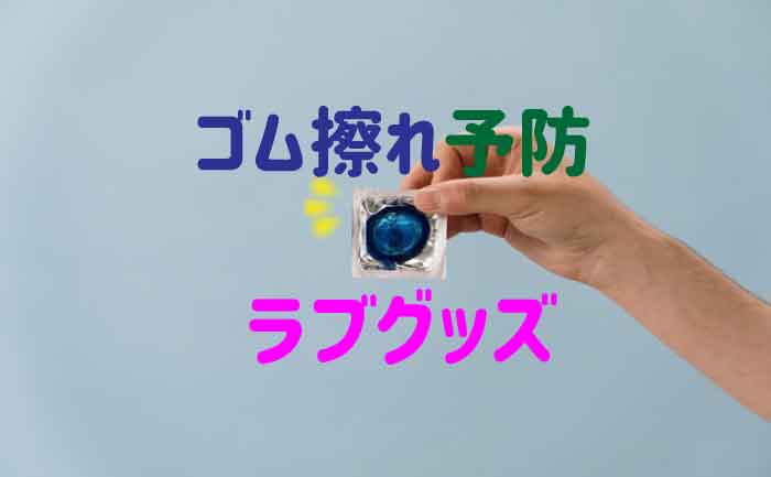 ゴム擦れ
